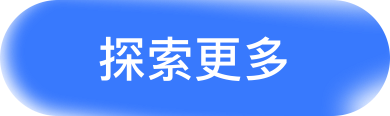 探索更多