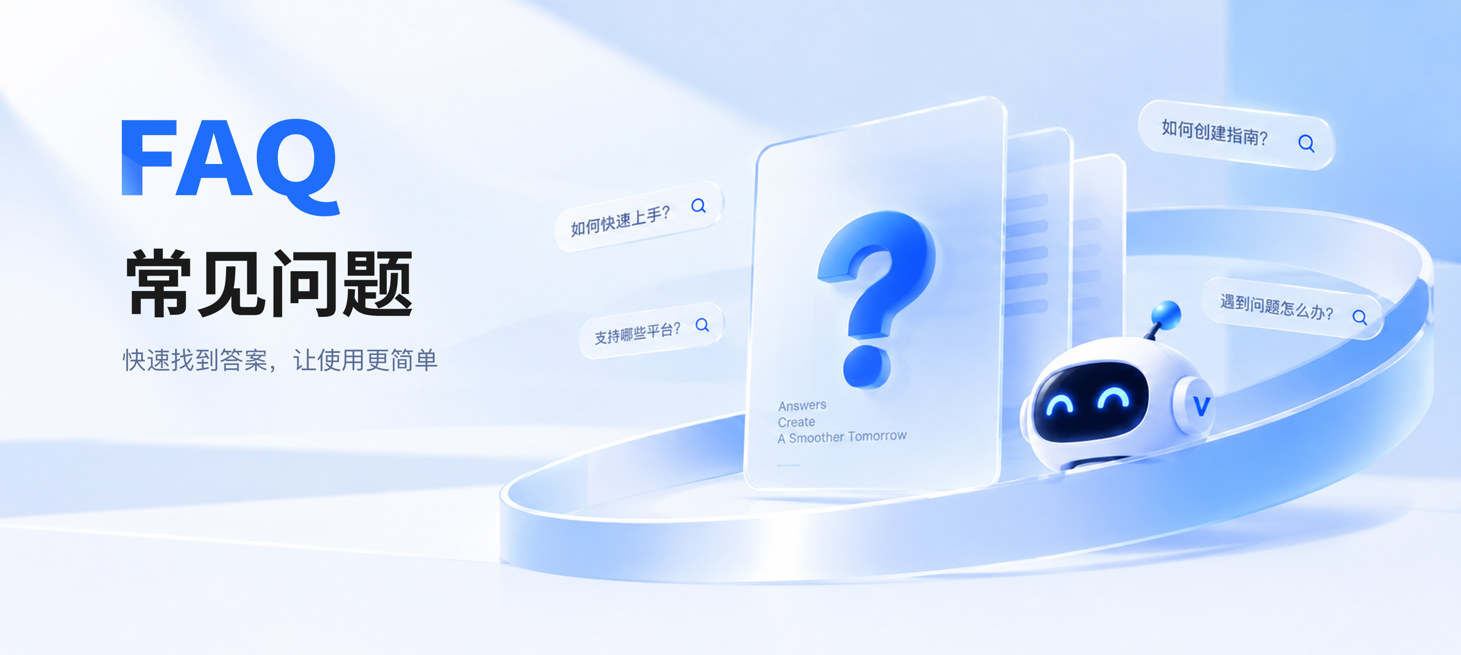FAQ 常见问题,快速找到答案,让使用更简单